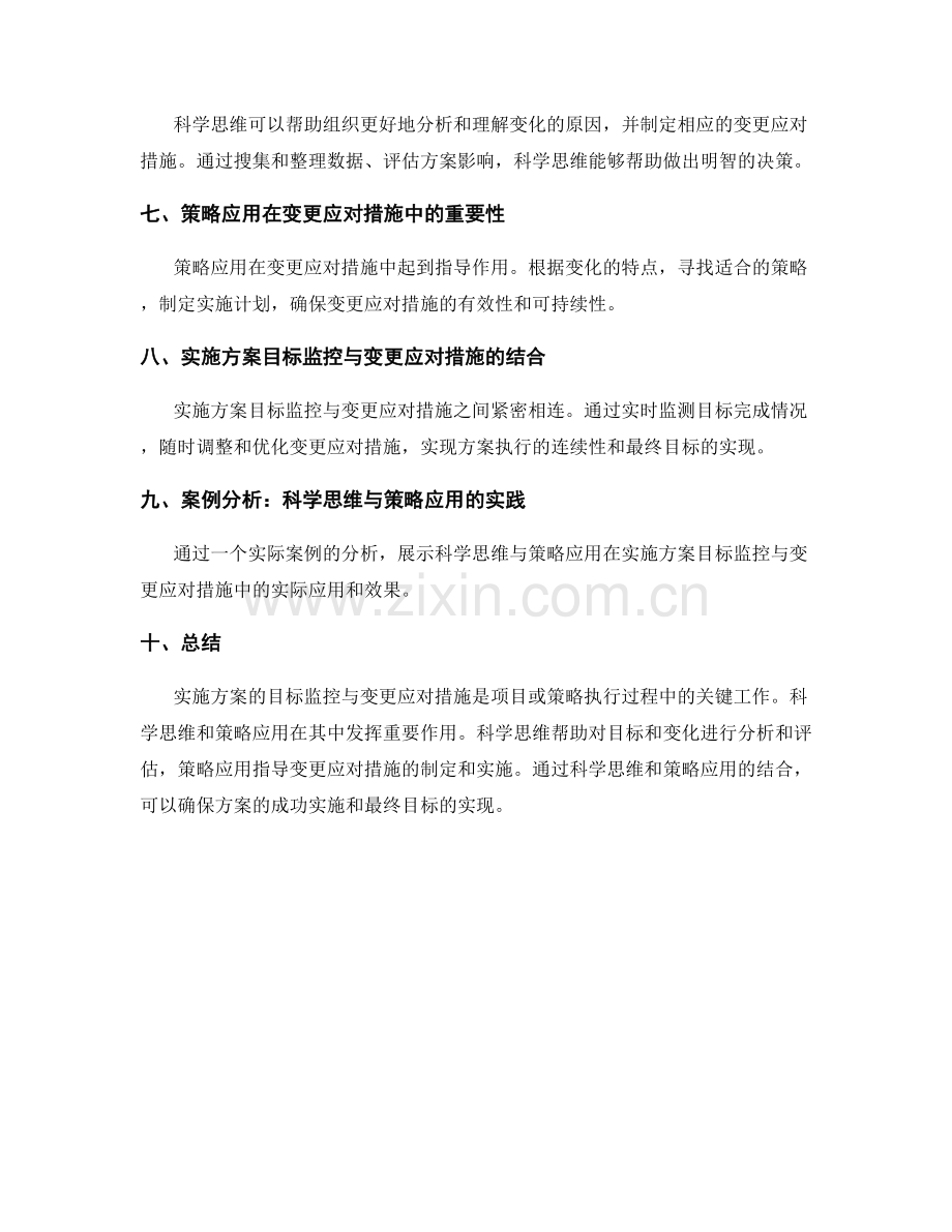 实施方案的目标监控与变更应对措施的科学思维与策略应用.docx_第2页