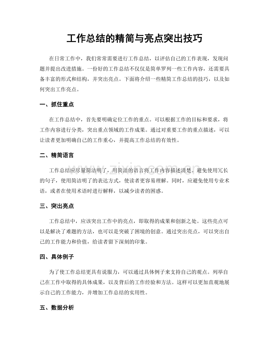 工作总结的精简与亮点突出技巧.docx_第1页