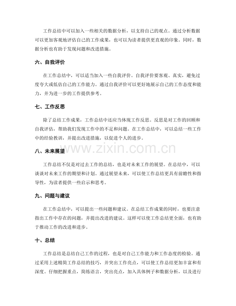 工作总结的精简与亮点突出技巧.docx_第2页