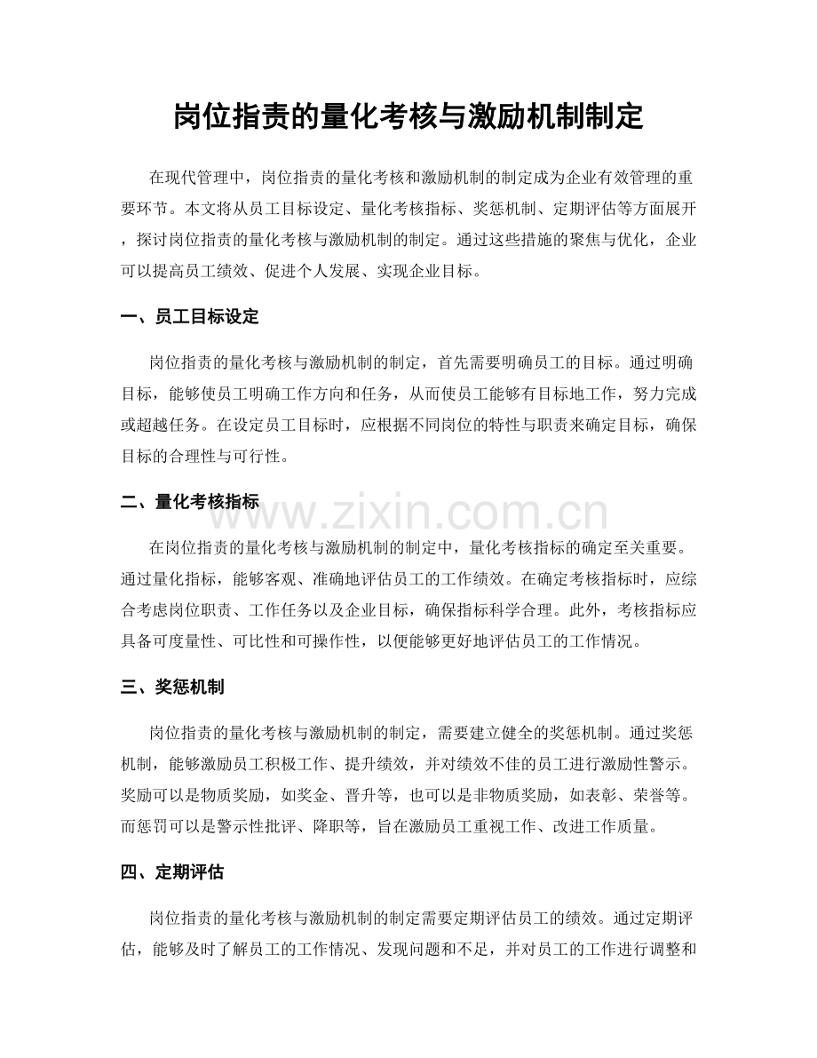 岗位职责的量化考核与激励机制制定.docx_第1页