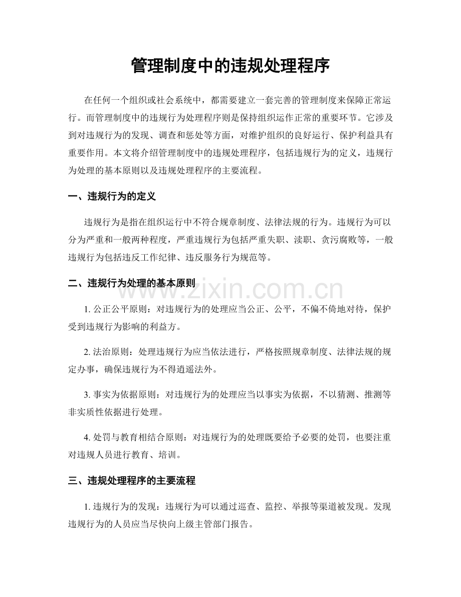 管理制度中的违规处理程序.docx_第1页