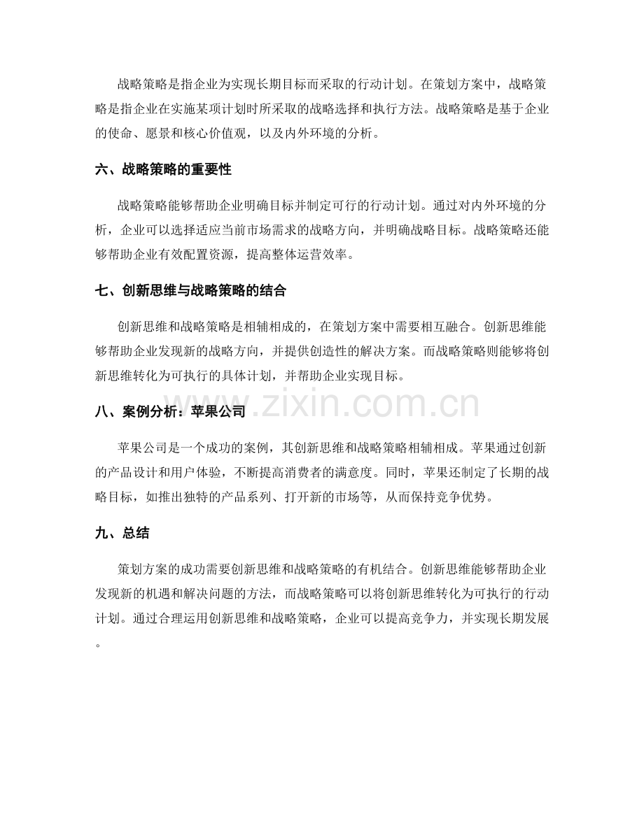 策划方案的创新思维与战略策略.docx_第2页