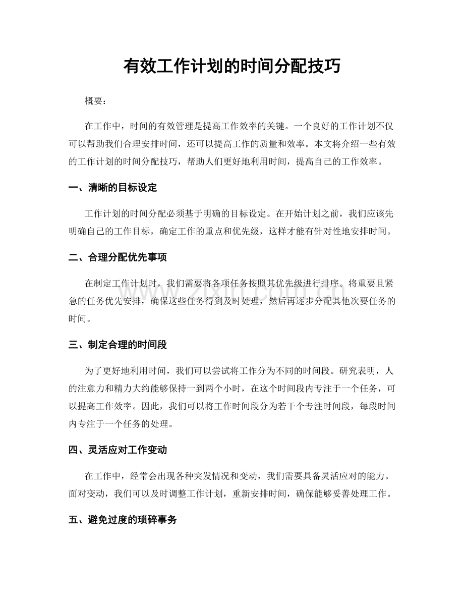 有效工作计划的时间分配技巧.docx_第1页
