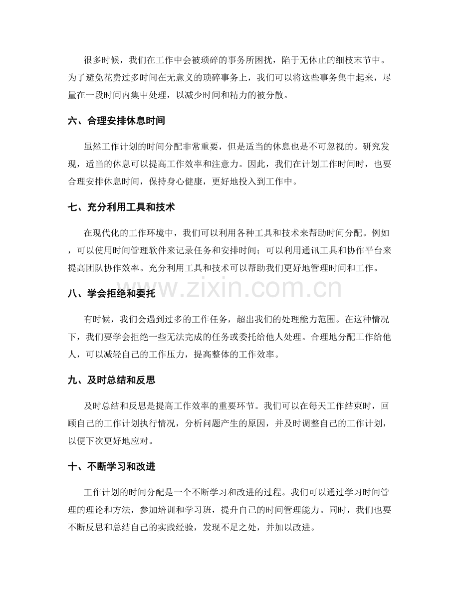 有效工作计划的时间分配技巧.docx_第2页