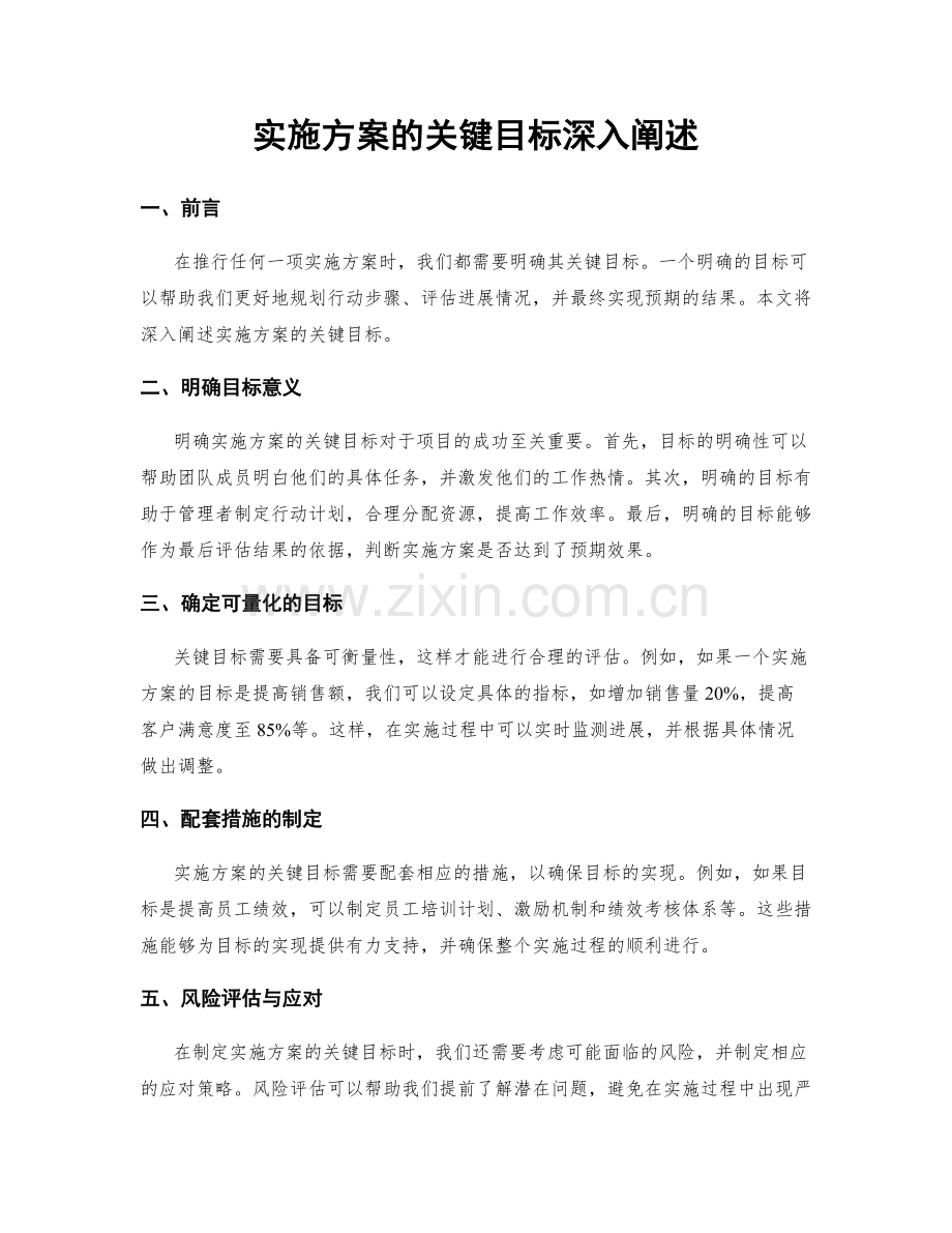 实施方案的关键目标深入阐述.docx_第1页