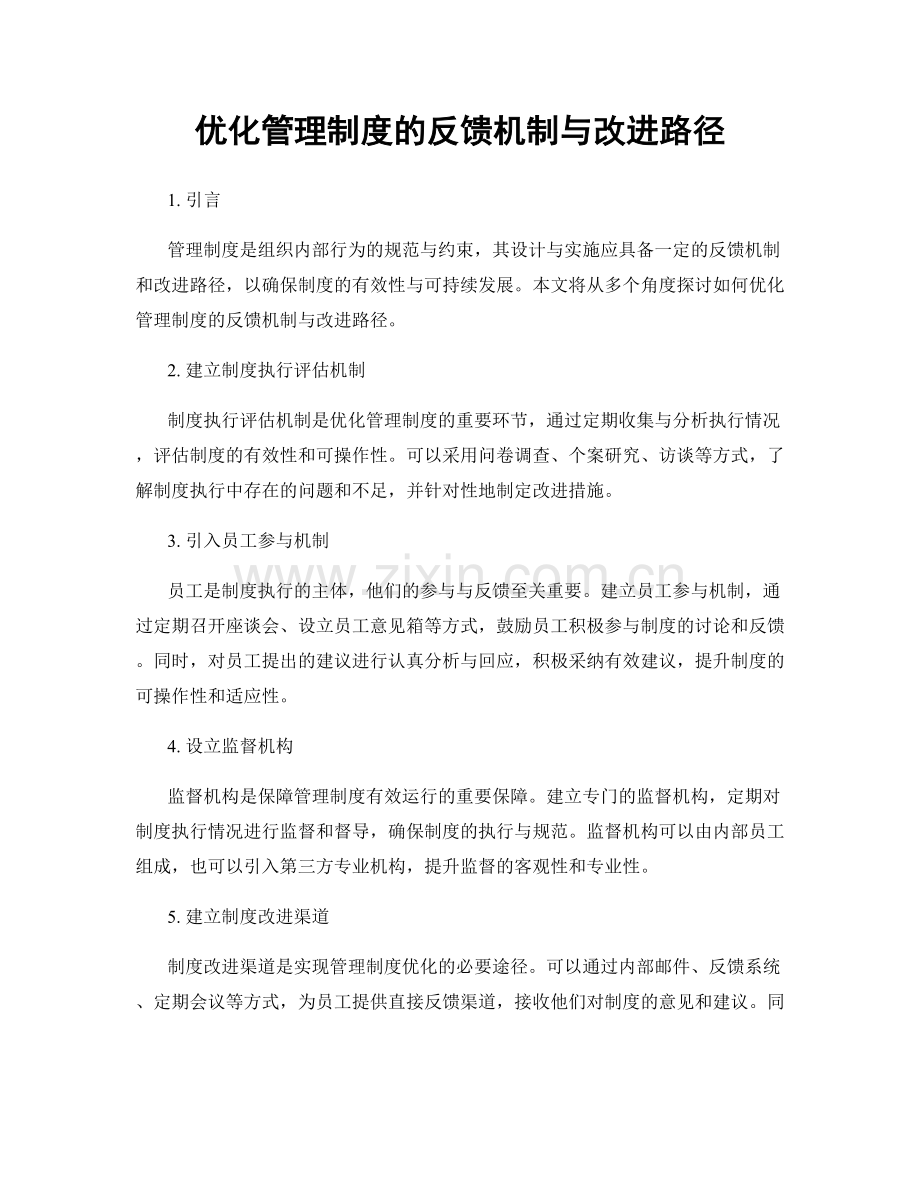 优化管理制度的反馈机制与改进路径.docx_第1页
