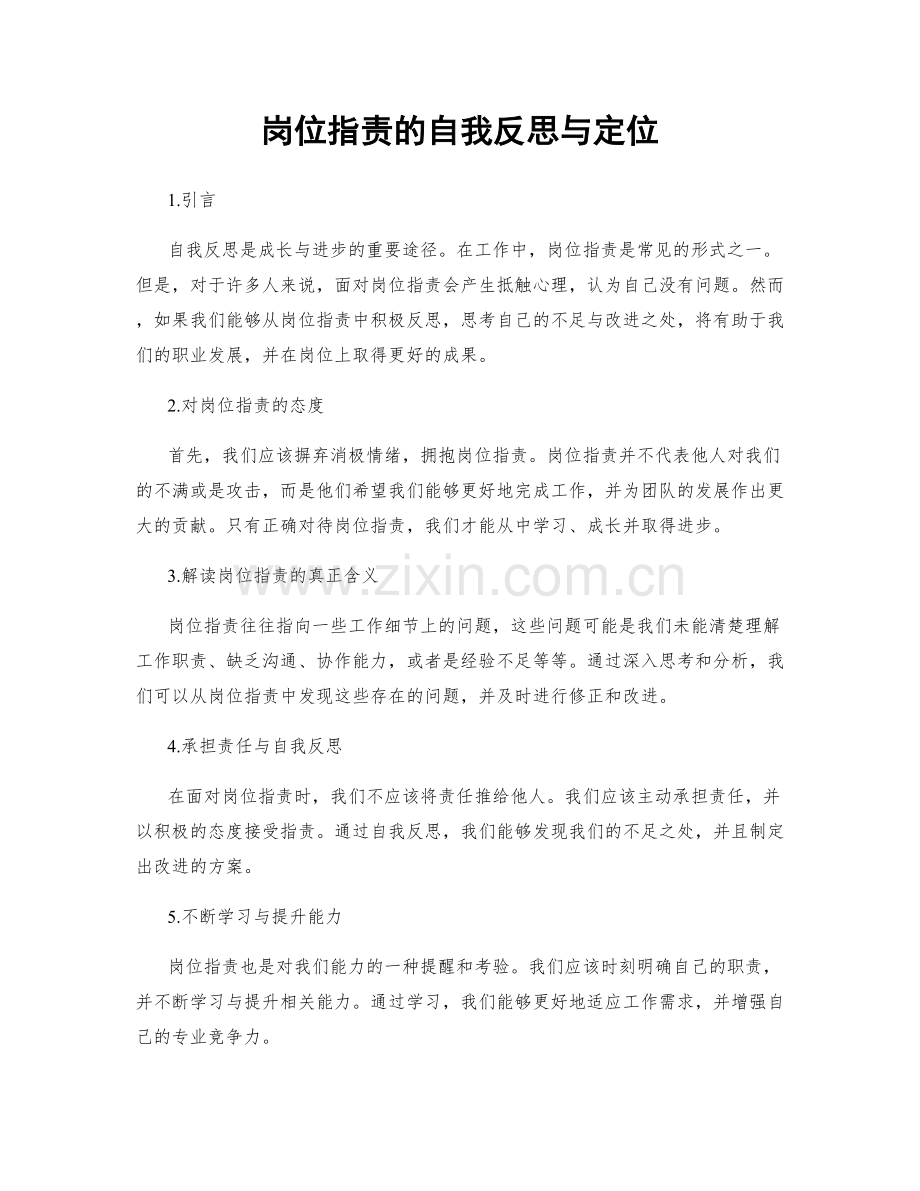岗位职责的自我反思与定位.docx_第1页