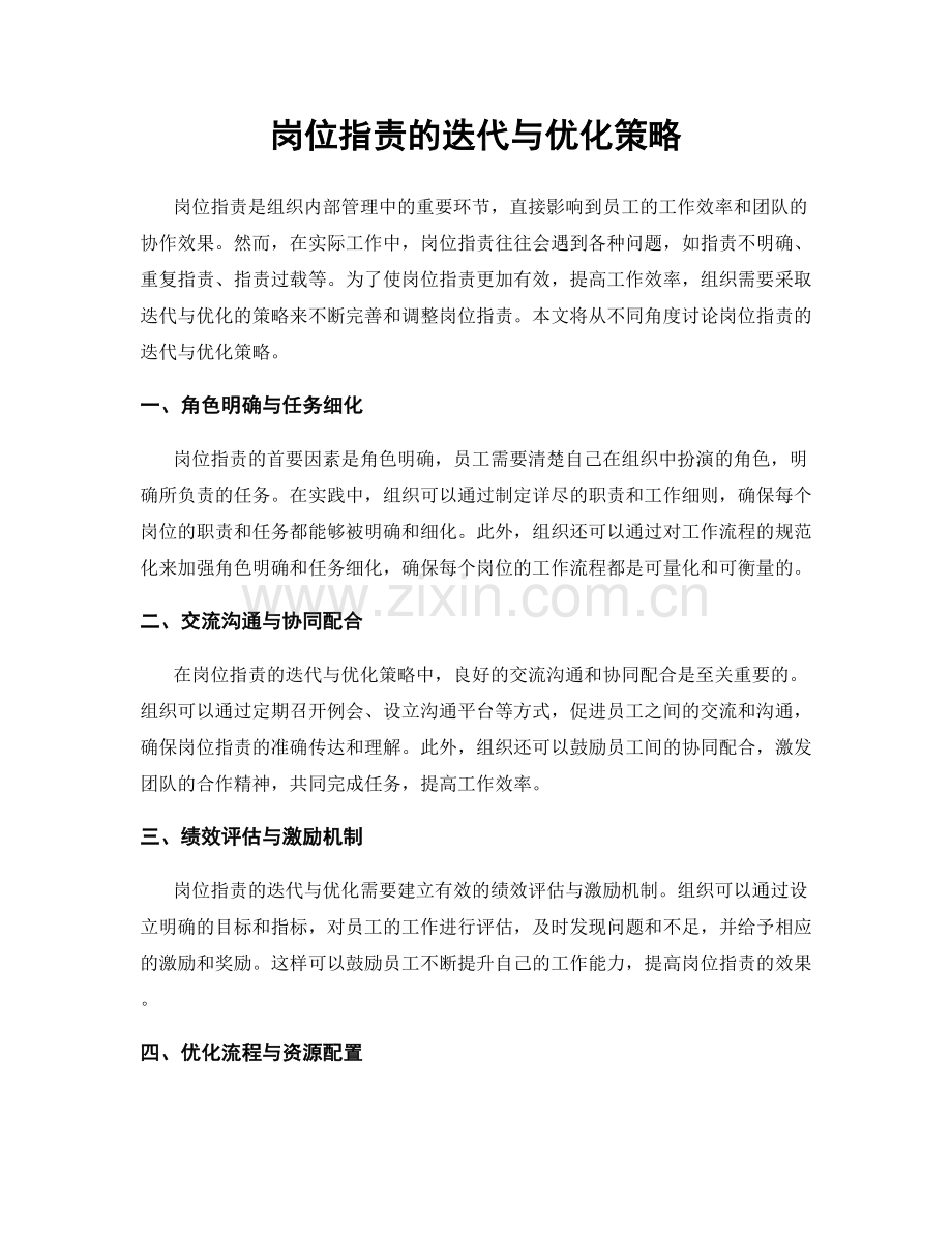 岗位职责的迭代与优化策略.docx_第1页
