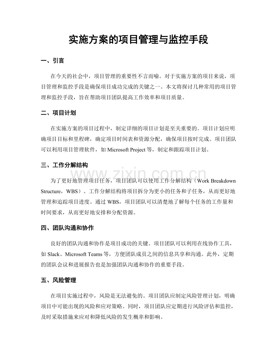 实施方案的项目管理与监控手段.docx_第1页