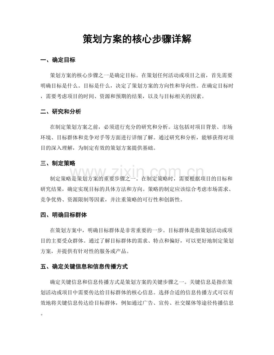 策划方案的核心步骤详解.docx_第1页