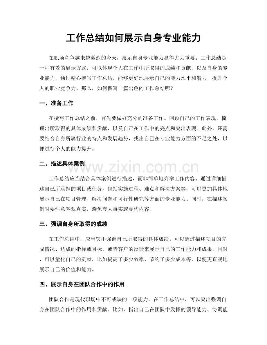 工作总结如何展示自身专业能力.docx_第1页
