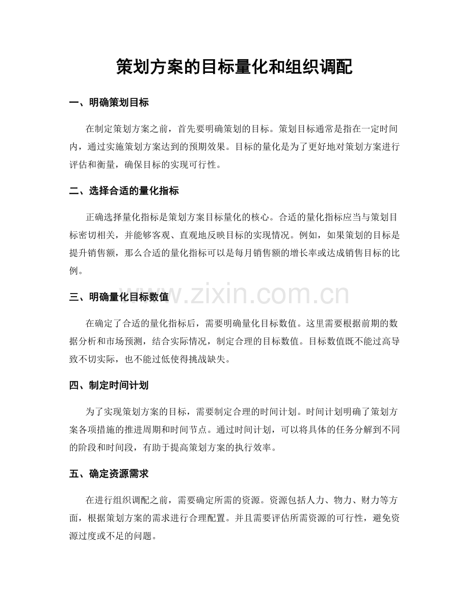 策划方案的目标量化和组织调配.docx_第1页