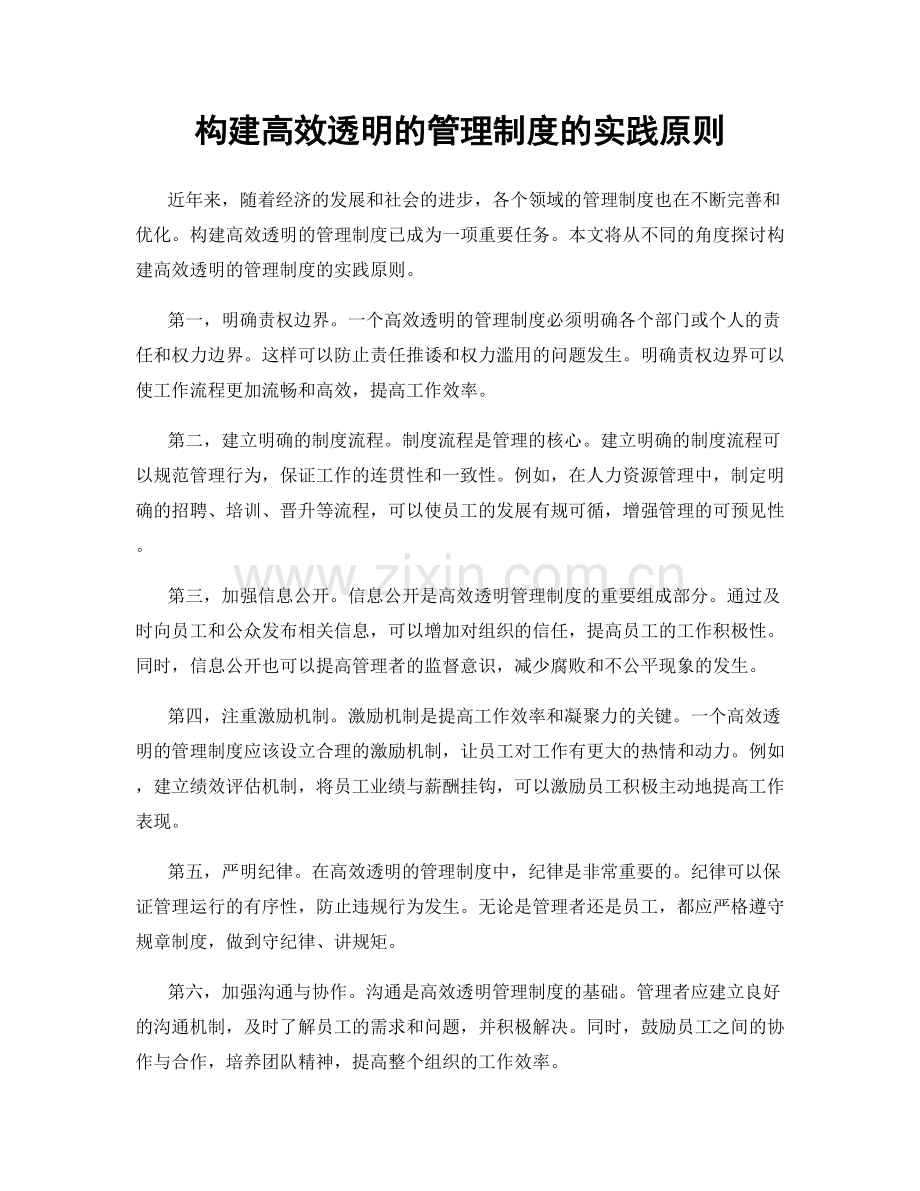 构建高效透明的管理制度的实践原则.docx_第1页