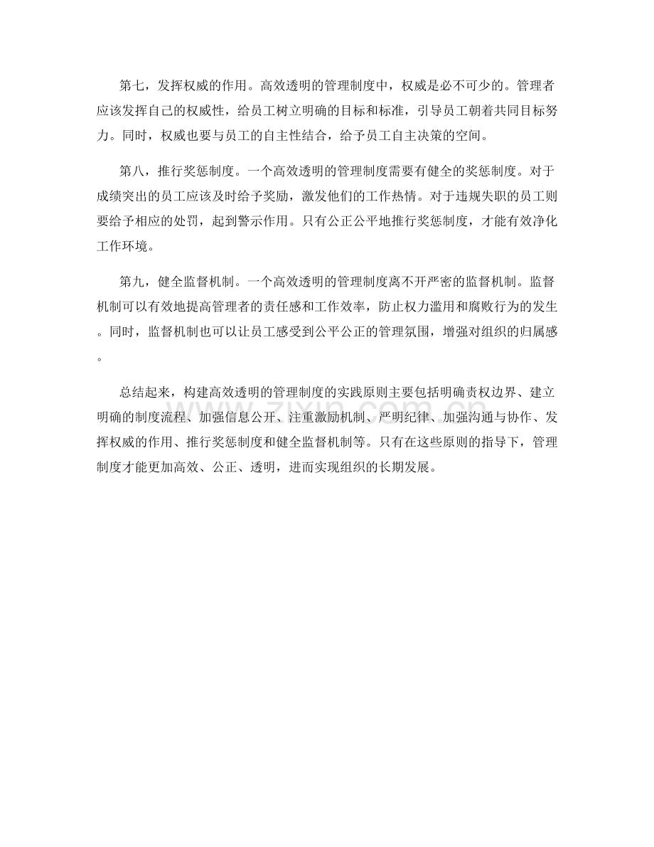 构建高效透明的管理制度的实践原则.docx_第2页