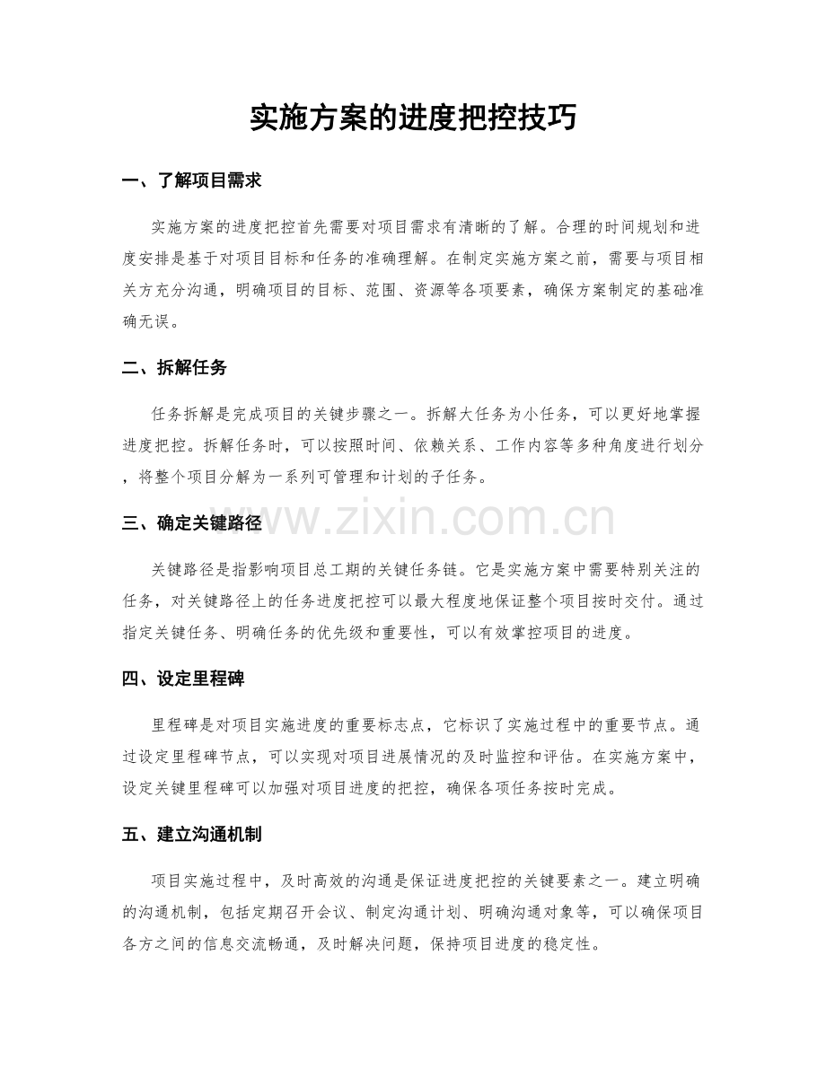 实施方案的进度把控技巧.docx_第1页