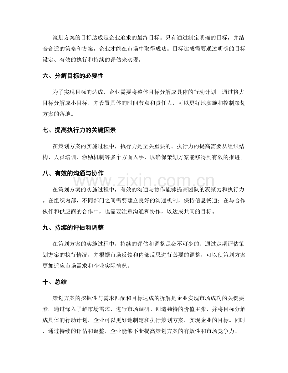 策划方案的挖掘性与需求匹配与目标达成拆解.docx_第2页