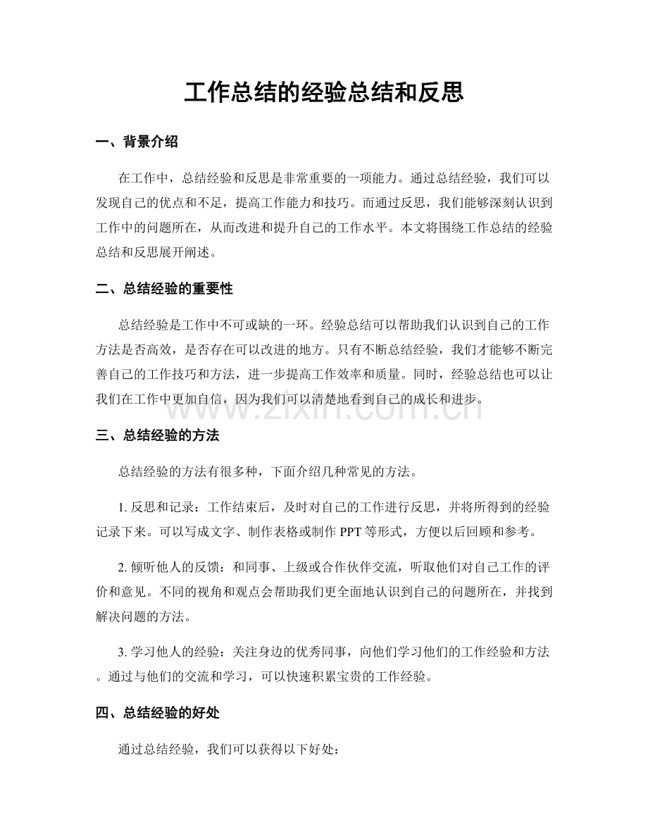 工作总结的经验总结和反思.docx_第1页