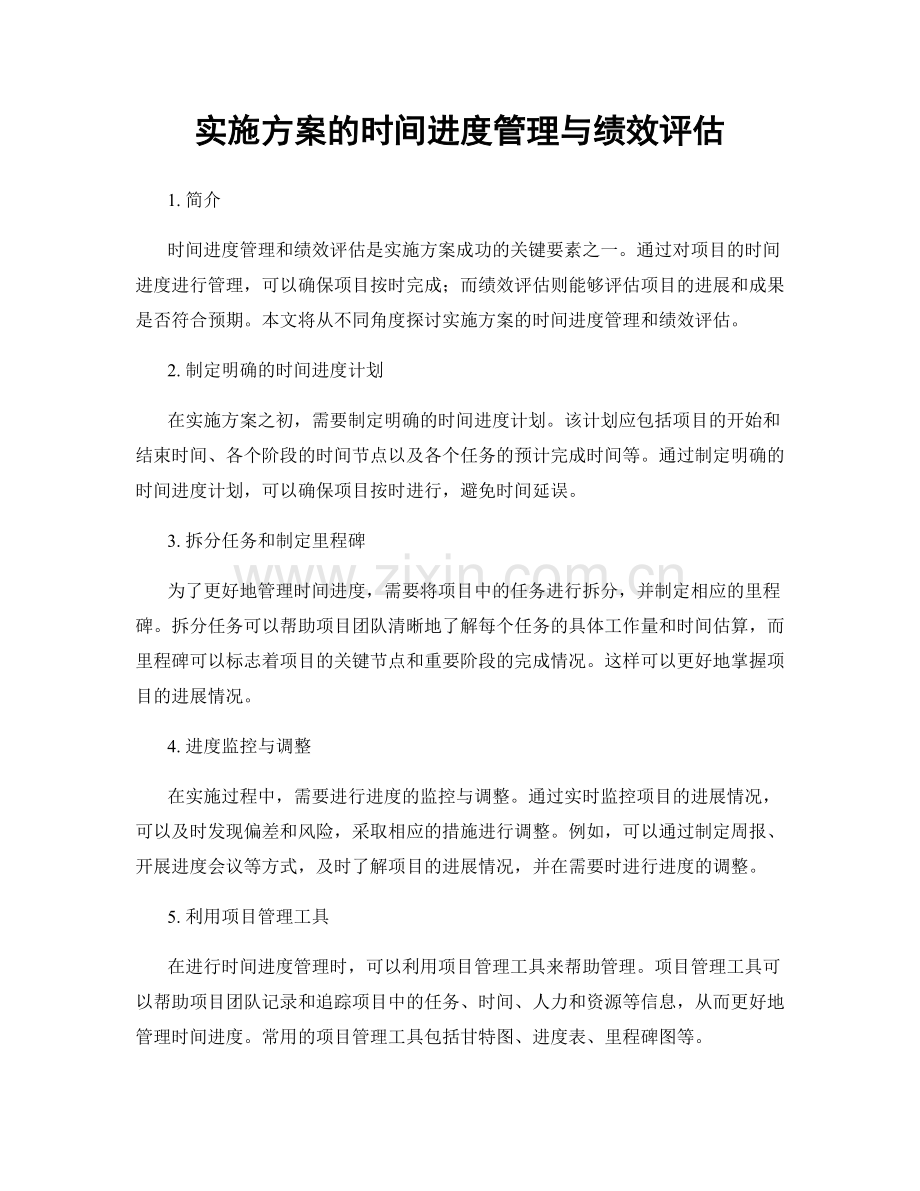 实施方案的时间进度管理与绩效评估.docx_第1页