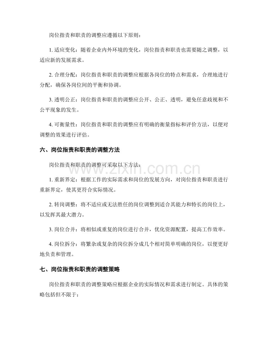 岗位职责和职责的界定与调整.docx_第2页