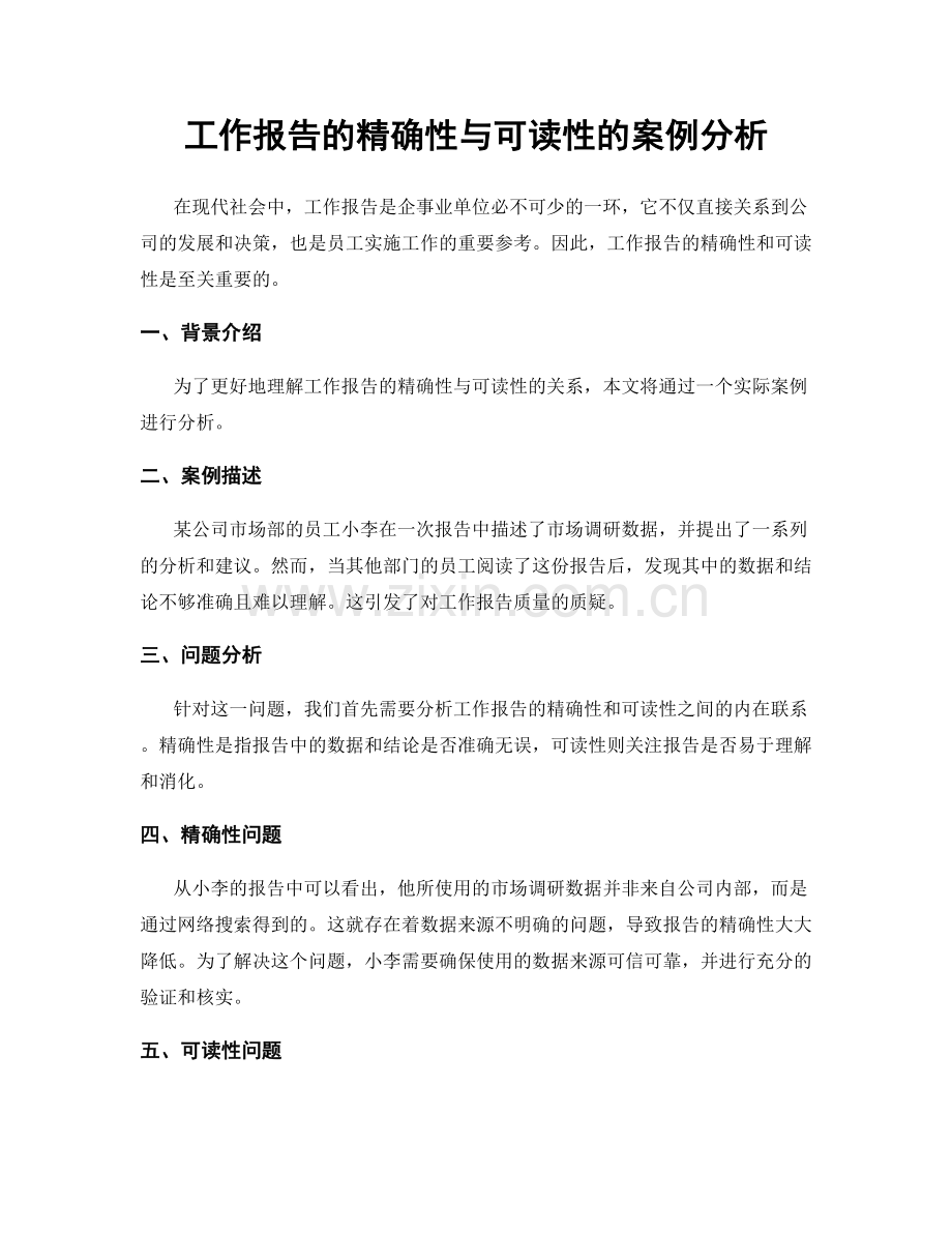 工作报告的精确性与可读性的案例分析.docx_第1页