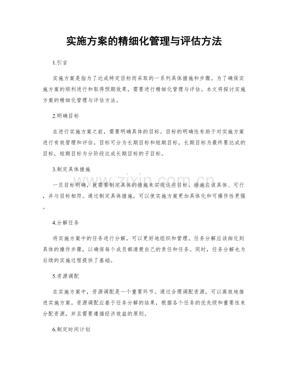 实施方案的精细化管理与评估方法.docx_第1页