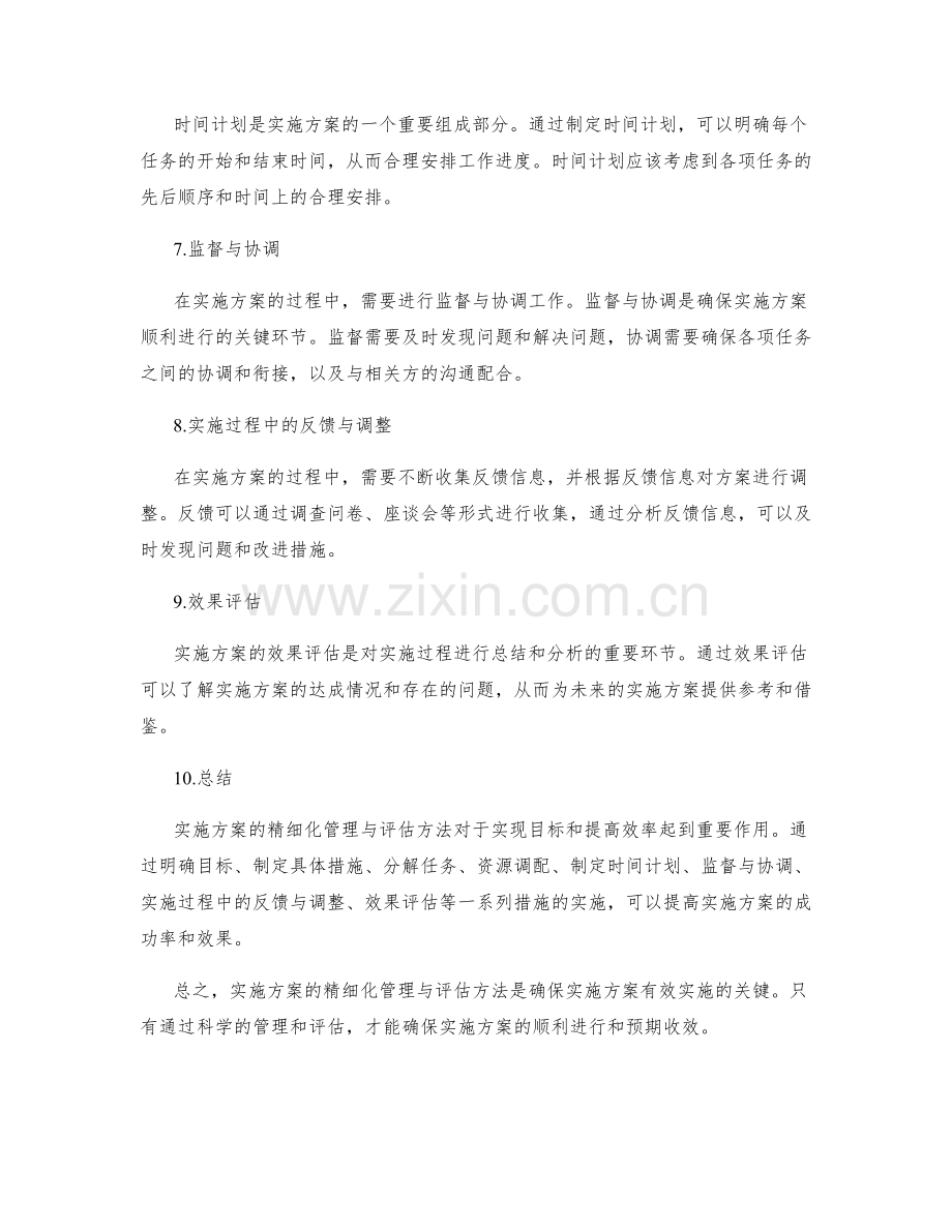 实施方案的精细化管理与评估方法.docx_第2页