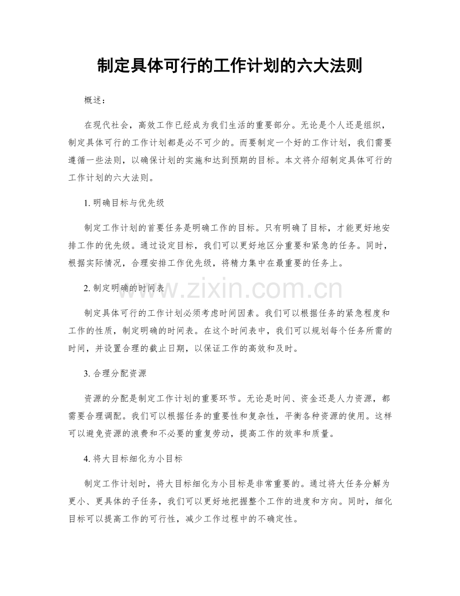 制定具体可行的工作计划的六大法则.docx_第1页