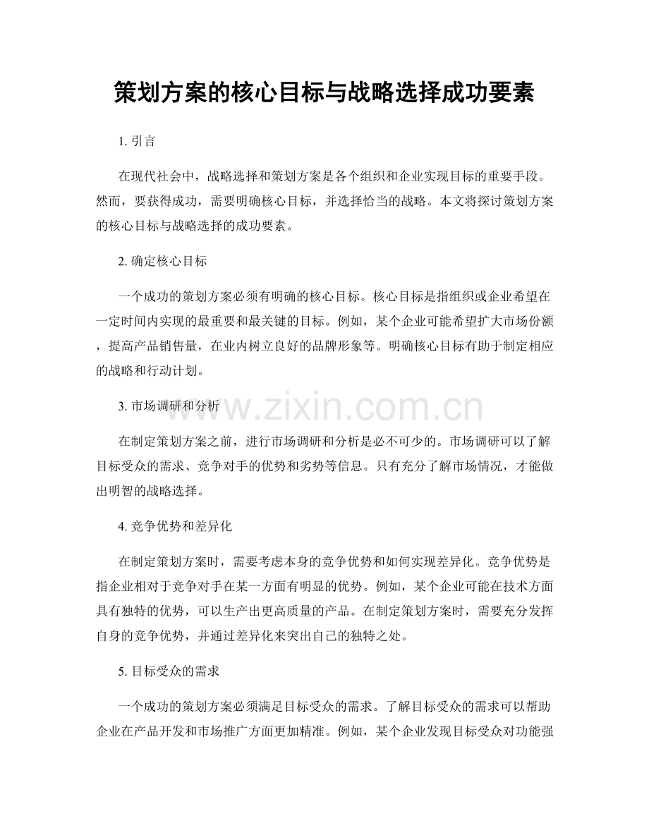 策划方案的核心目标与战略选择成功要素.docx_第1页
