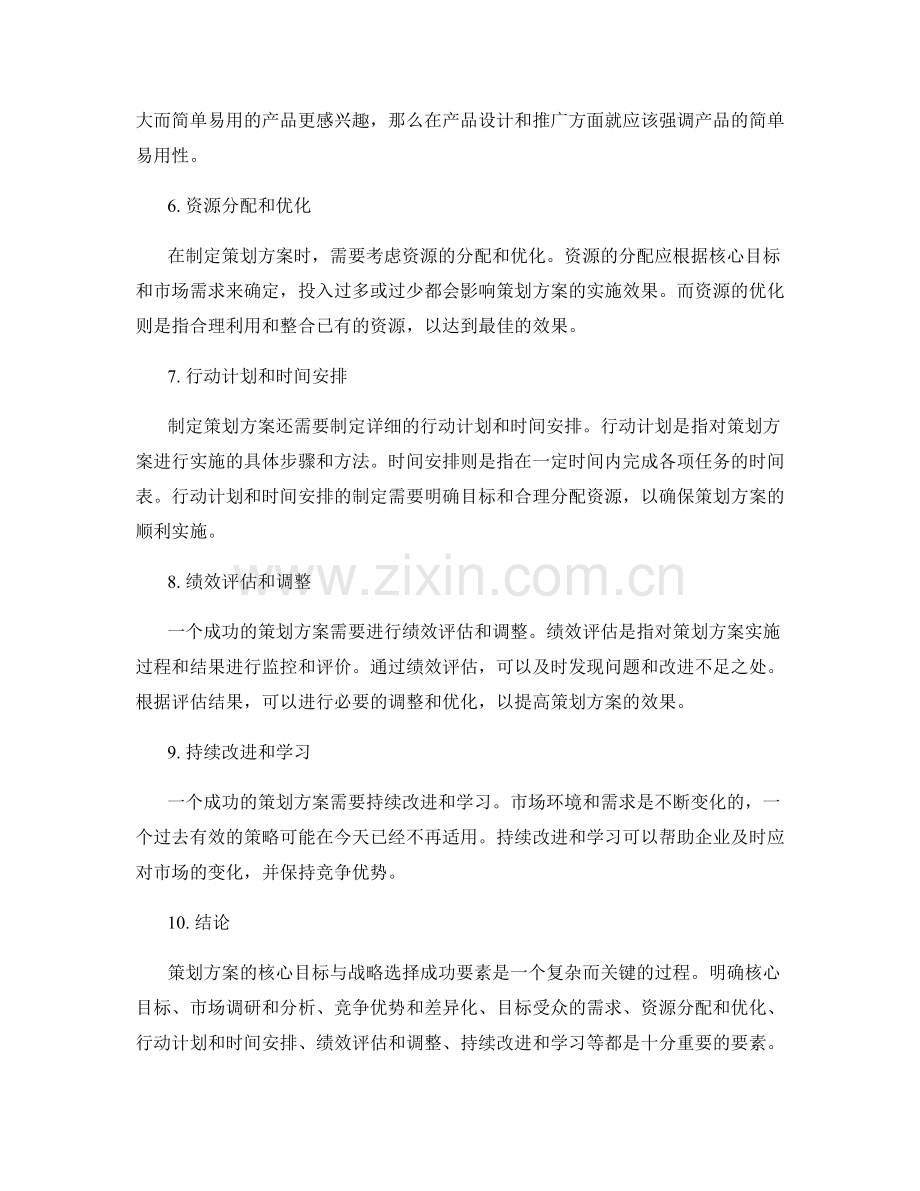 策划方案的核心目标与战略选择成功要素.docx_第2页