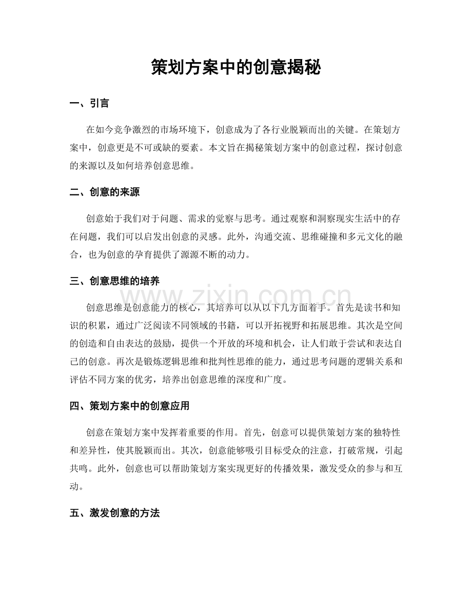 策划方案中的创意揭秘.docx_第1页