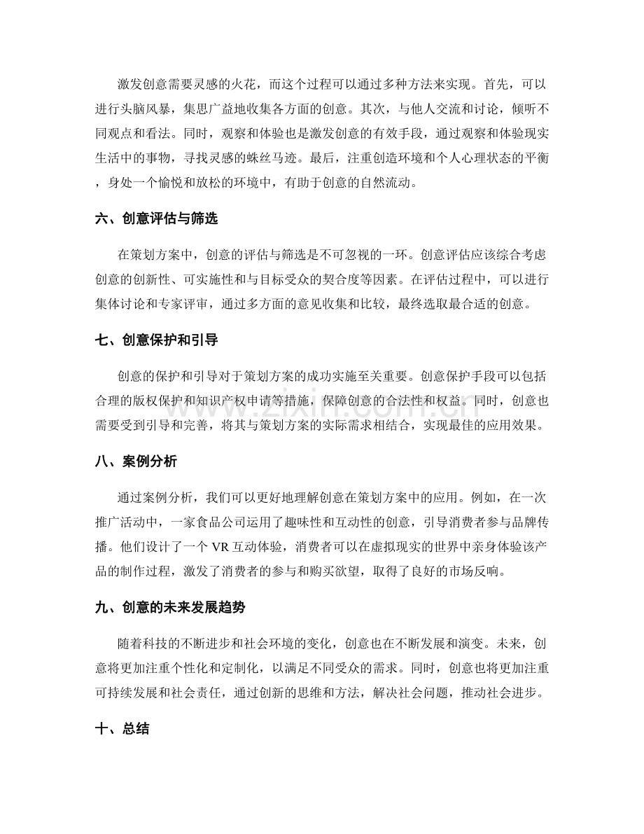策划方案中的创意揭秘.docx_第2页