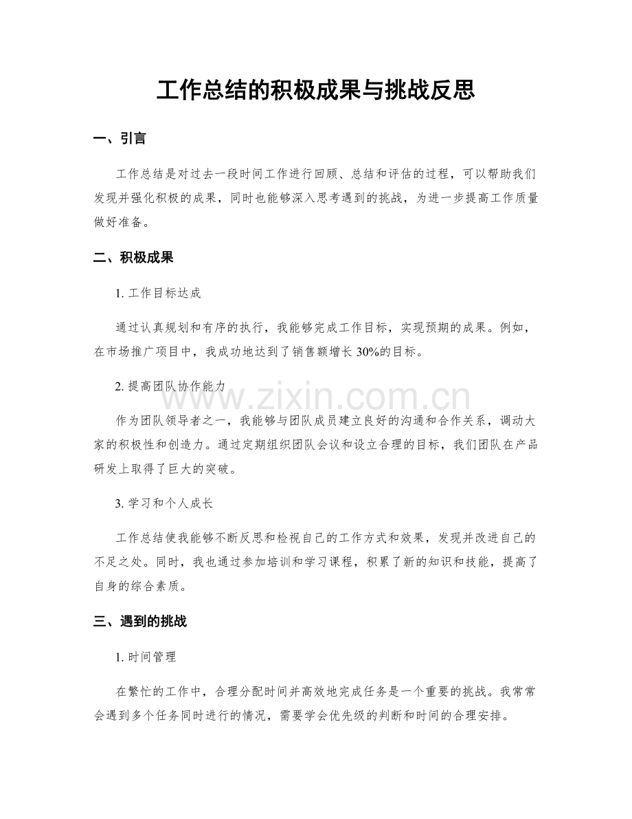 工作总结的积极成果与挑战反思.docx_第1页