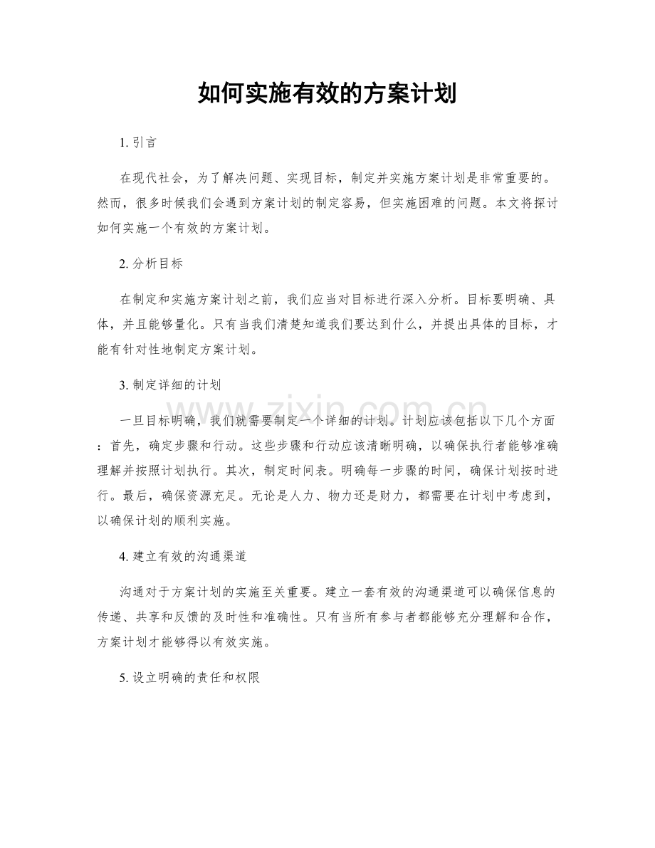 如何实施有效的方案计划.docx_第1页