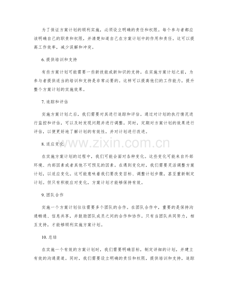 如何实施有效的方案计划.docx_第2页