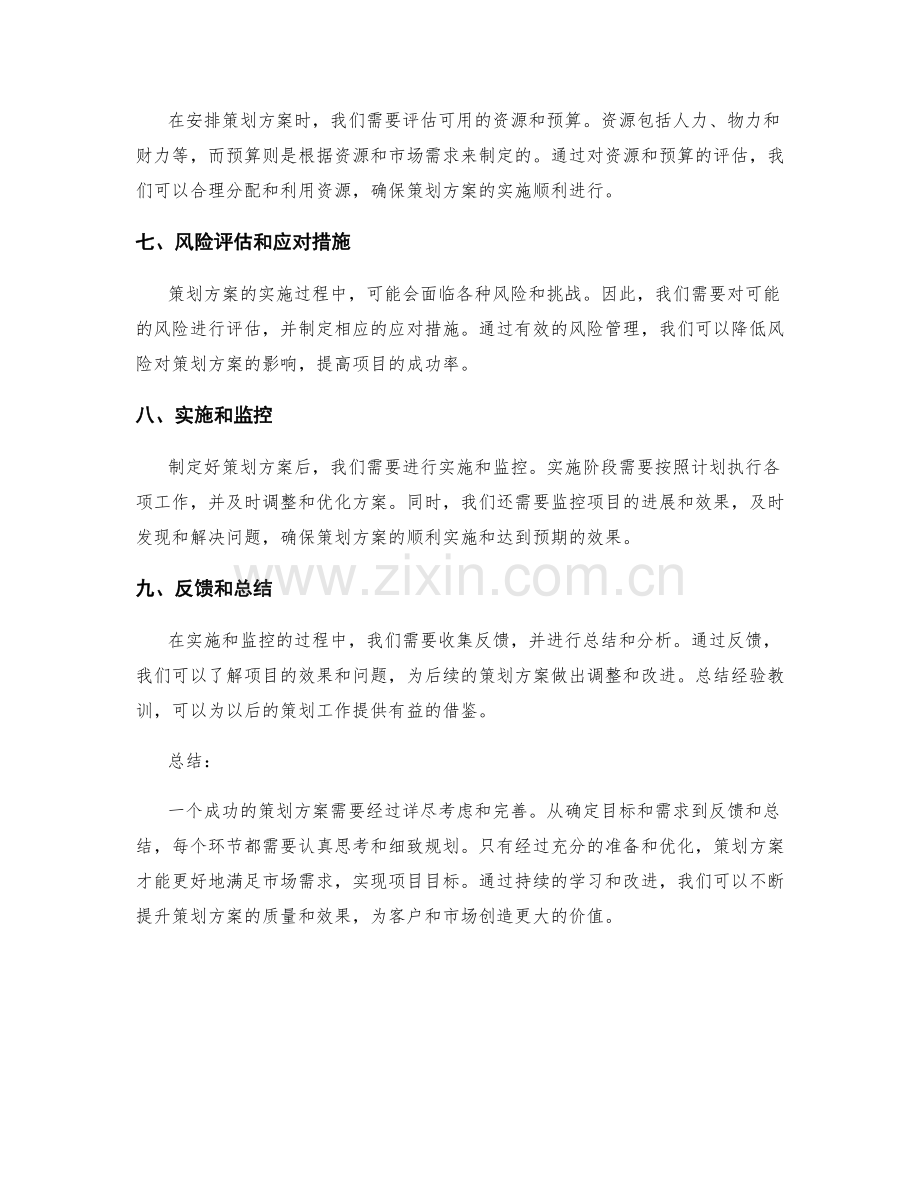 策划方案的详尽考虑和完善.docx_第2页