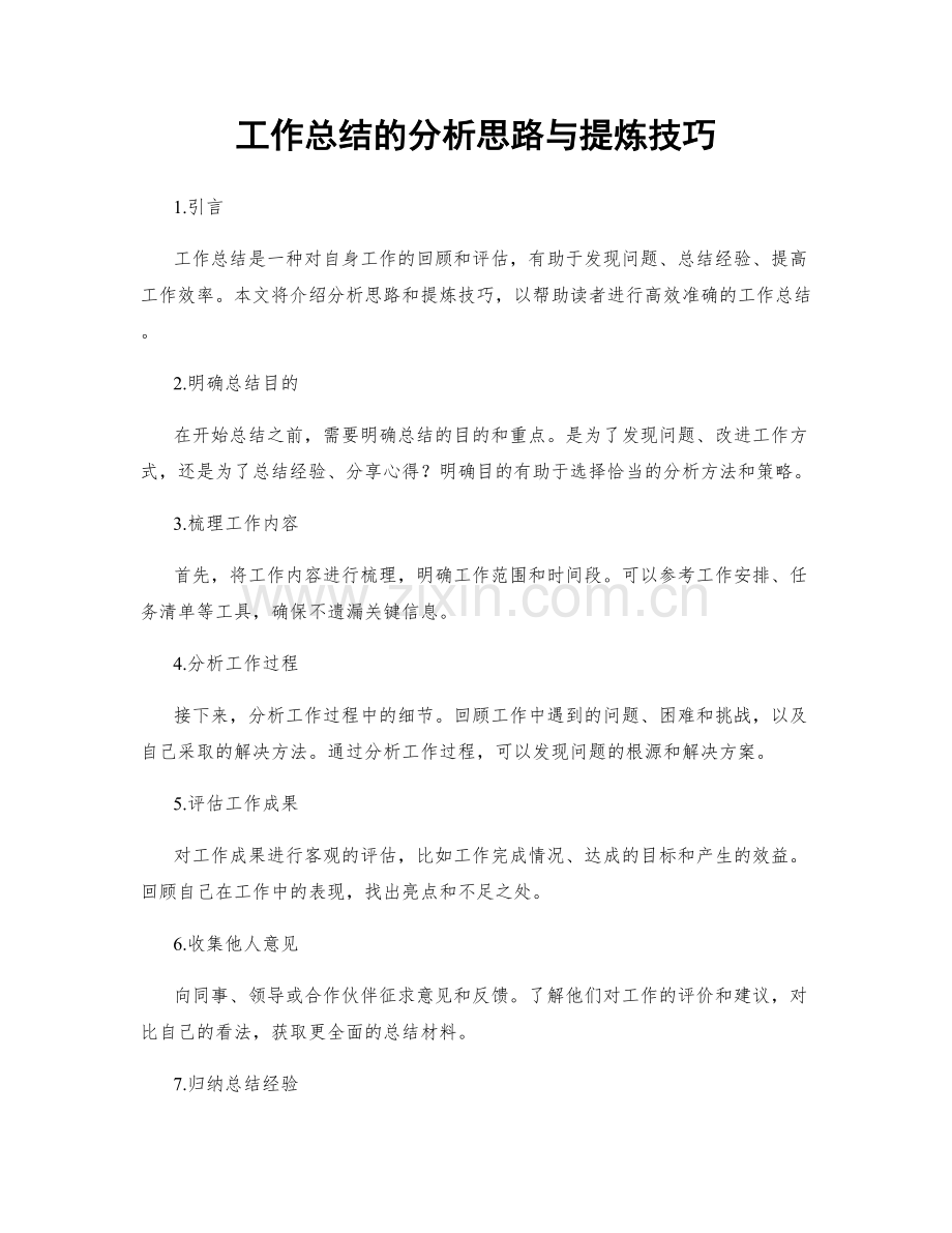 工作总结的分析思路与提炼技巧.docx_第1页