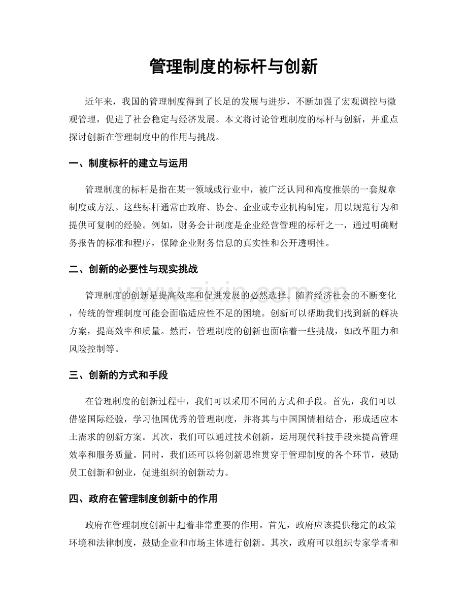 管理制度的标杆与创新.docx_第1页