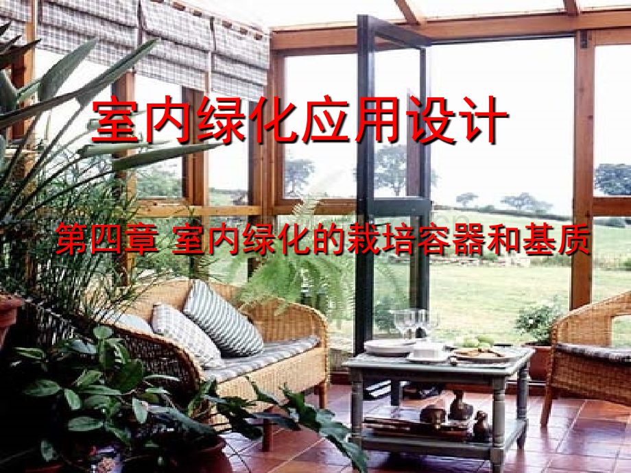 室内绿化的栽培容器和基质.pptx_第1页