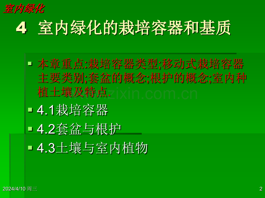 室内绿化的栽培容器和基质.pptx_第2页