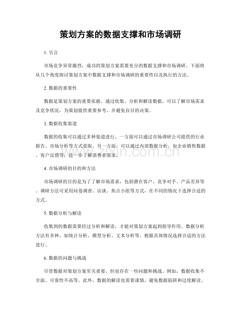 策划方案的数据支撑和市场调研.docx_第1页