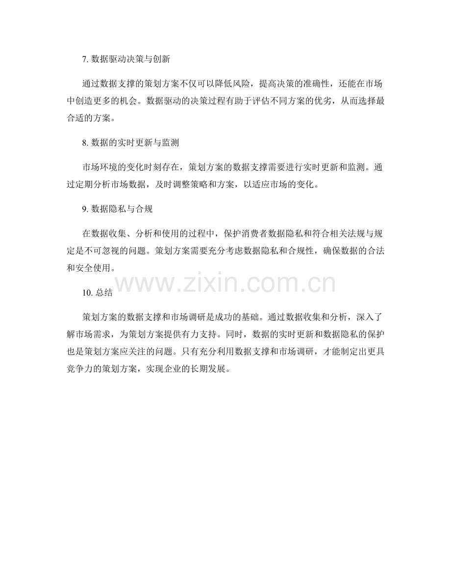 策划方案的数据支撑和市场调研.docx_第2页