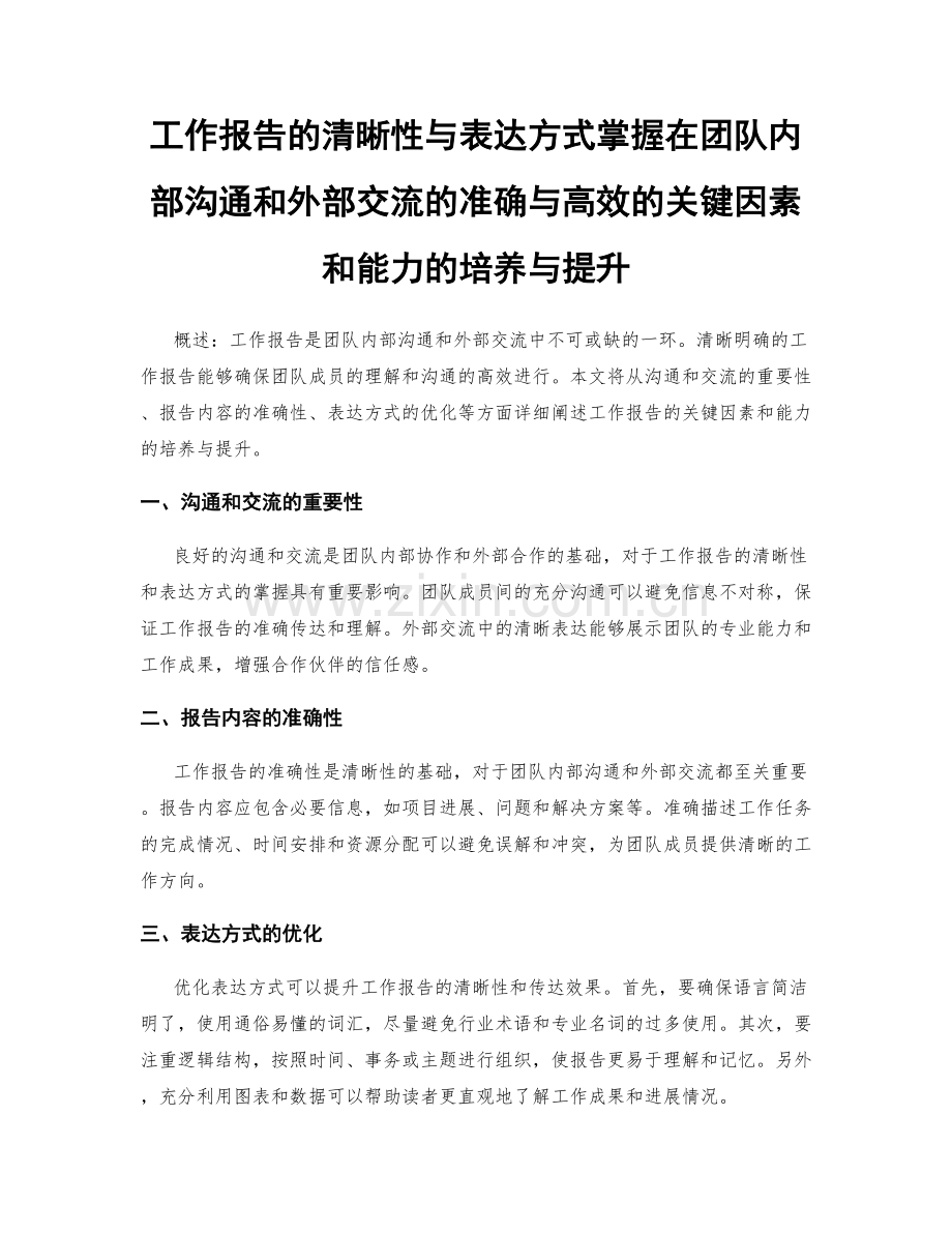 工作报告的清晰性与表达方式掌握在团队内部沟通和外部交流的准确与高效的关键因素和能力的培养与提升.docx_第1页