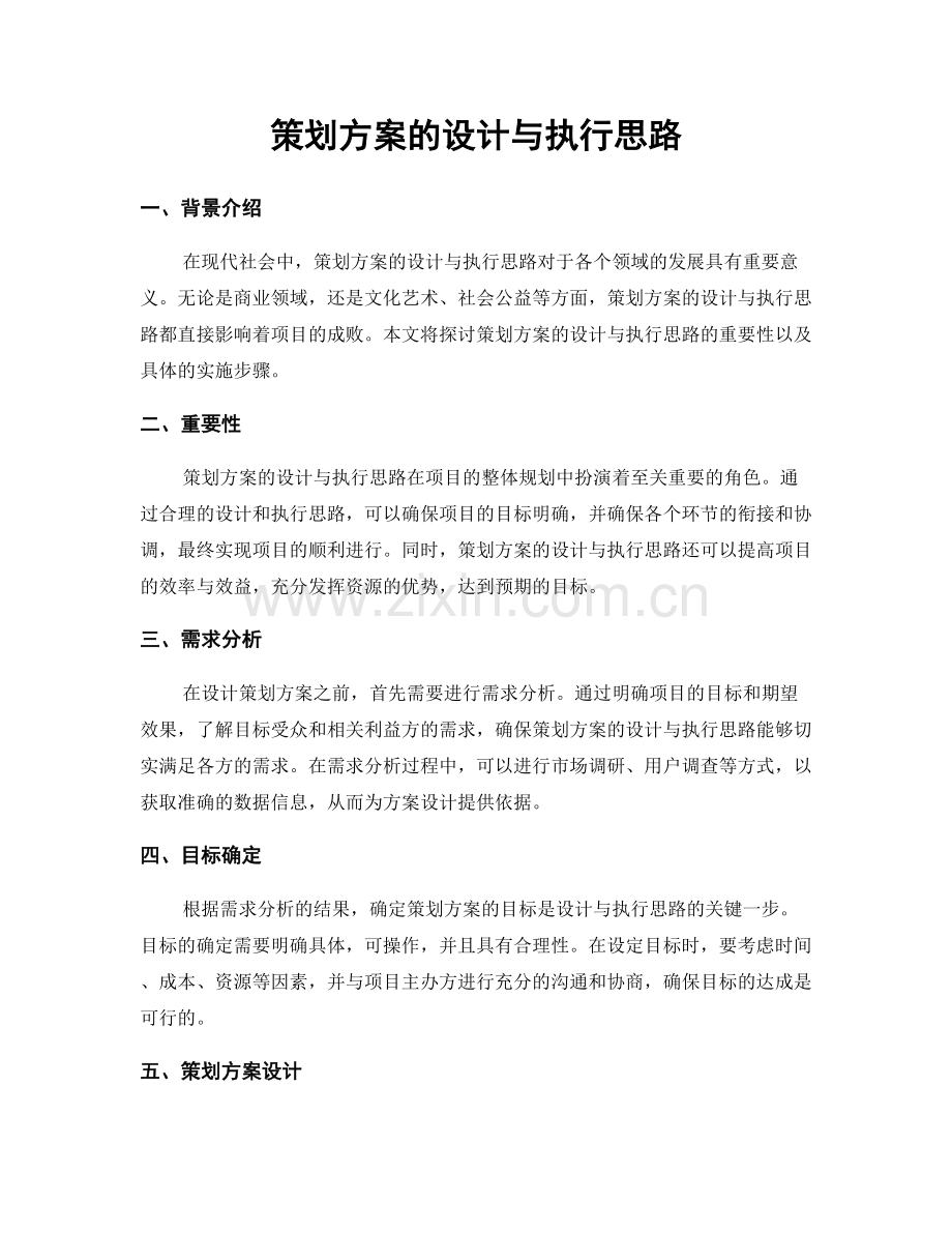 策划方案的设计与执行思路.docx_第1页