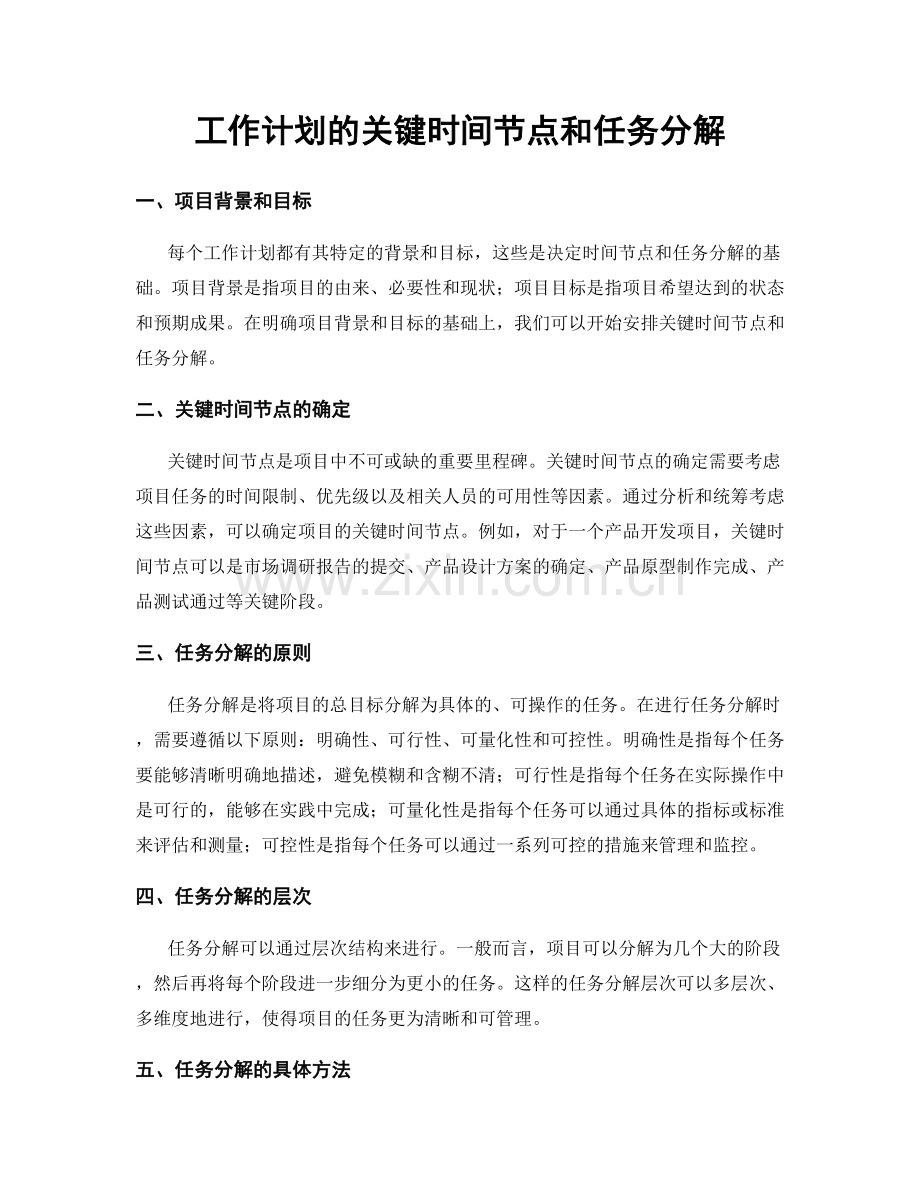 工作计划的关键时间节点和任务分解.docx_第1页