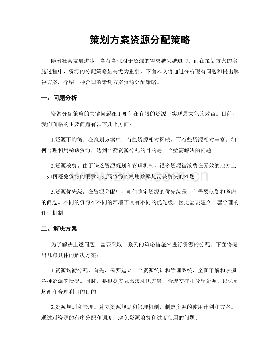 策划方案资源分配策略.docx_第1页