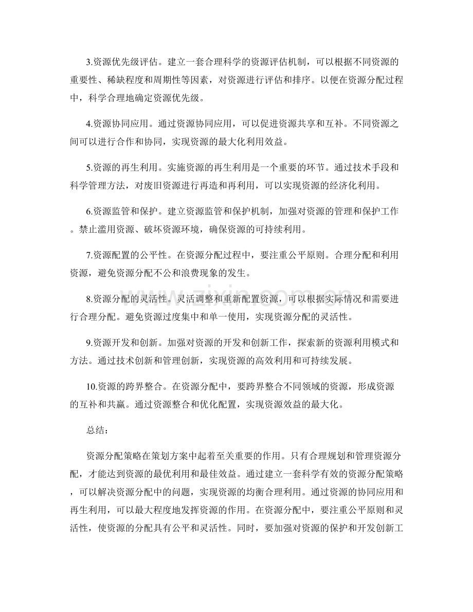 策划方案资源分配策略.docx_第2页