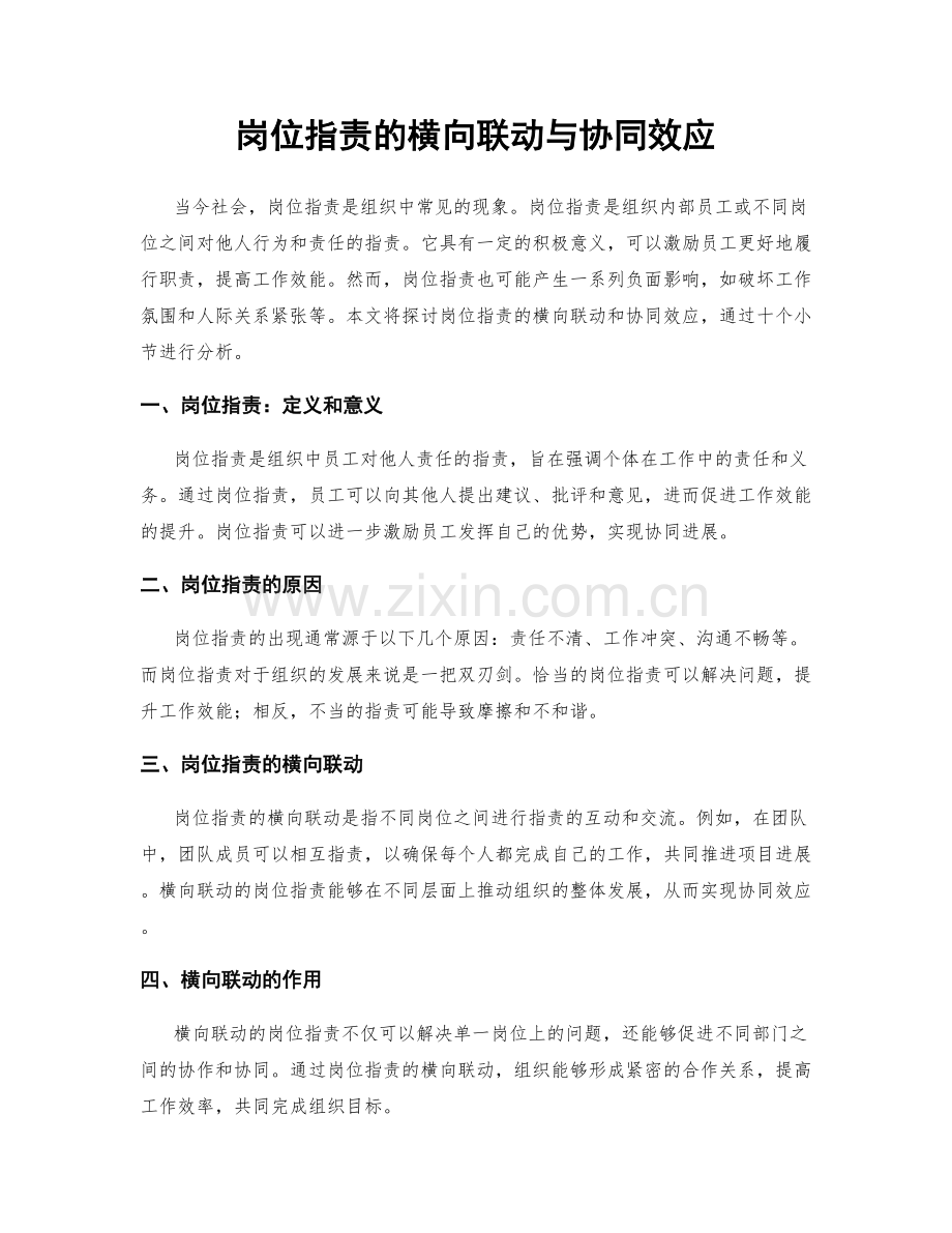 岗位职责的横向联动与协同效应.docx_第1页