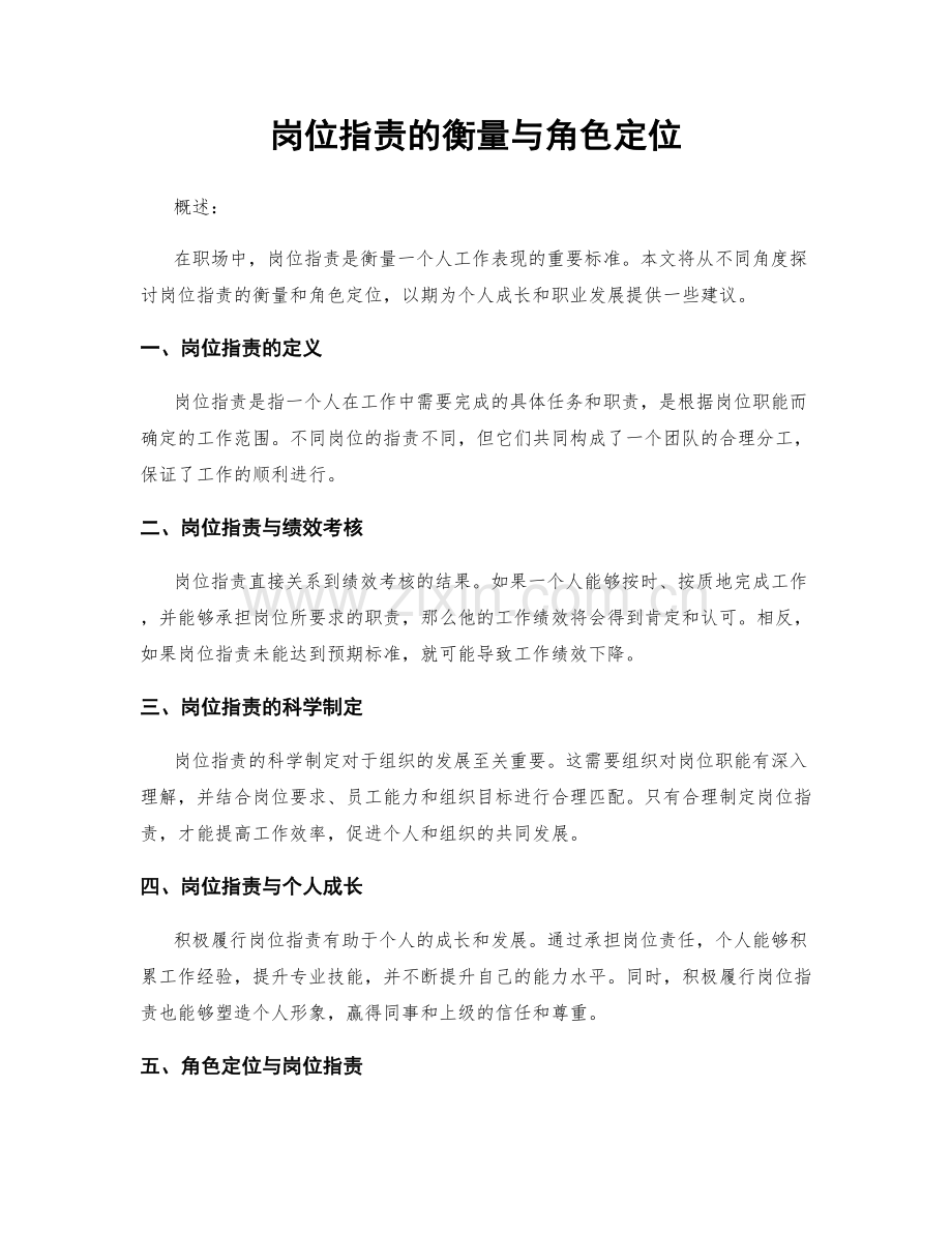 岗位职责的衡量与角色定位.docx_第1页