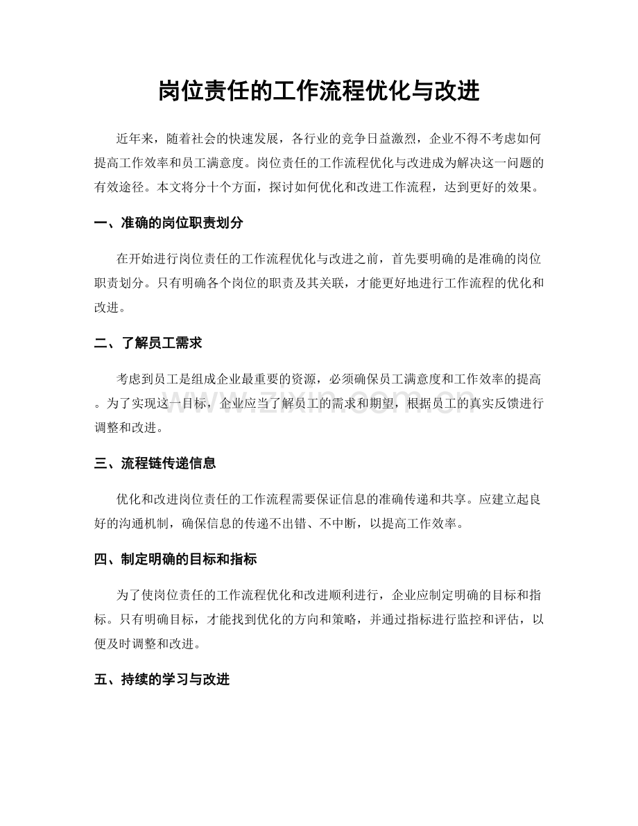 岗位责任的工作流程优化与改进.docx_第1页