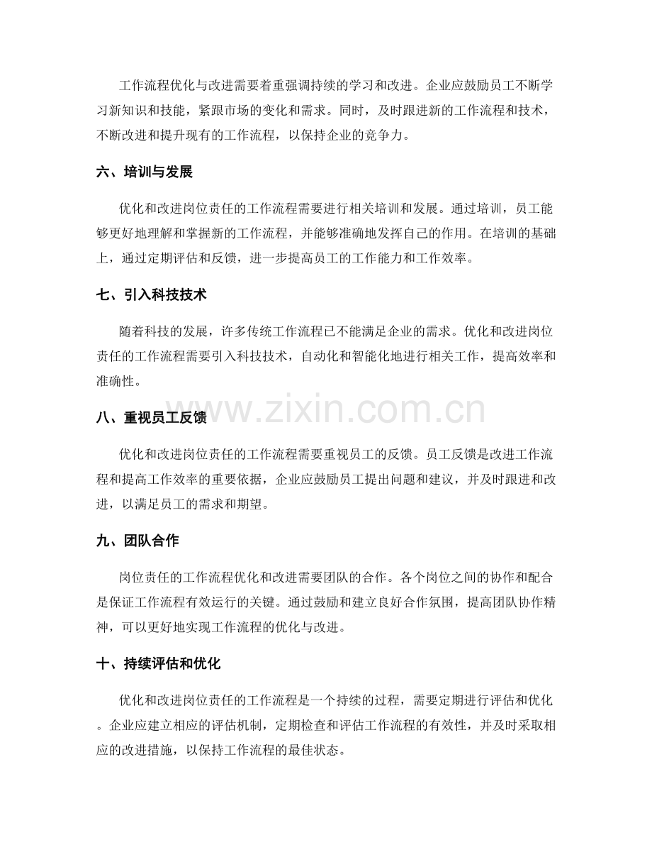 岗位责任的工作流程优化与改进.docx_第2页